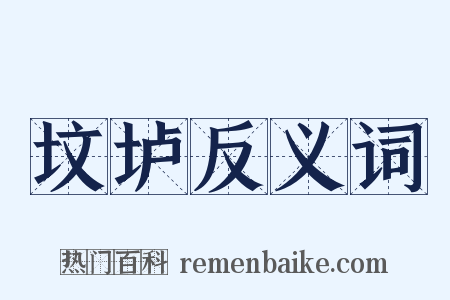 坟垆反义词是什么意思的图片